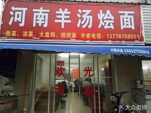 Henan Lamb Soup and Noodles