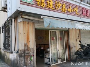 Fujian Shaxian Snack Food (Lianyang Community 3rd Zone Branch)