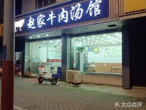 Zhao Family Beef Soup (Furen Road Branch)