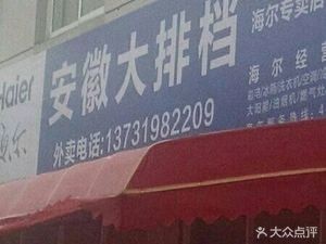 Anhui Street Food (Lianhua Road Branch)