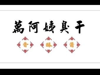 Wan Auntie's Stinky Tofu
