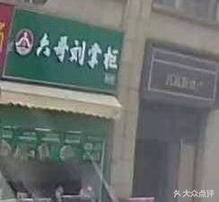Liuge Liu Zhanggui Crepe (Tiancheng Life Plaza Branch)