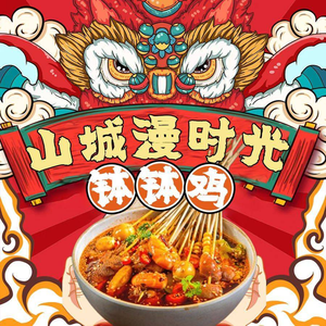 Shancheng Slow Time Spicy Chicken (Wangongdi Branch)