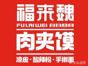 Folaiwei Cold Noodles King (Donghu Lake Branch)