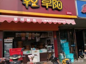 Zao Yang Baozi Shop (Shexing Road Branch)