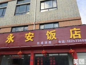 Yong'an Restaurant (Zhi Ping Road Branch)
