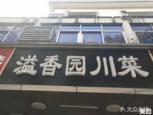 Yixiangyuan Sichuan Cuisine