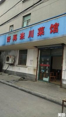 Haolai Lai Sichuan Restaurant (Songnan Road Branch)