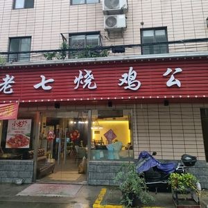 Chuan Wei Lao Qi Roasted Chicken (Wujiang Store)