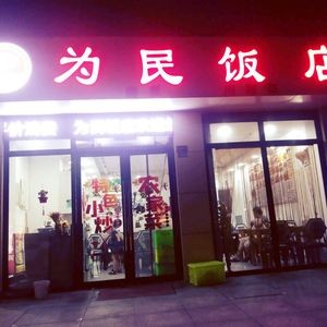 Weimin Restaurant (Chang'an Road Branch)