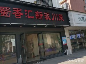 Shuxianghui Modern Sichuan Cuisine (Wanping Branch)