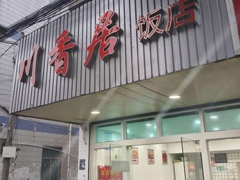 Chuanxiangju Restaurant (Kexing Road Branch)