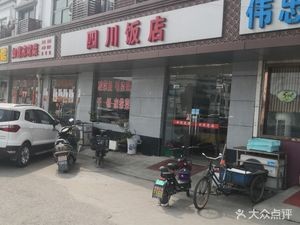Sichuan Restaurant (Pingsheng Road Branch)