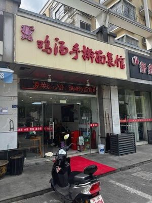 Lujiao Chicken Soup Handmade Noodle House (Jinxiu Jiangnan Branch)