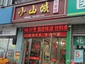 Xiaoshancheng Sichuan Restaurant (Huagang Branch)