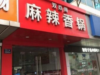 Shuang Yan Ge Ma La Xiang Guo (Beisha Branch)