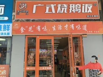 Cantonese Roast Goose Rice (Taihu Branch)