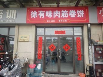 Xu You Wei Meat筋 Roll Wraps