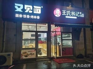 Wang Shi Lin Ji (Fenhu Branch)
