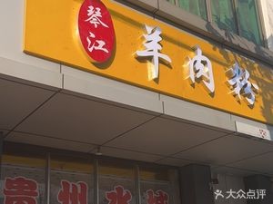 Qinjiang Lamb Noodles
