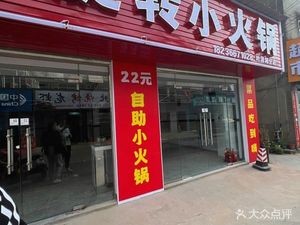 Self-Service Rotating Hot Pot (Yezehu Branch)