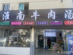 Huainan Beef Soup (Yezehu East District Branch)