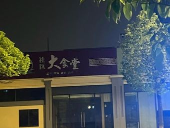 Longhe Community Canteen