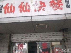 Xian Xian Fast Food (Tunxi Village Store)