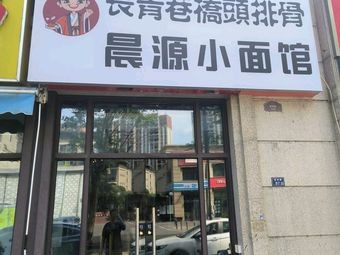Changqing Alley Bridgehead Spare Ribs