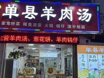 Authentic Shandong Lamb Soup