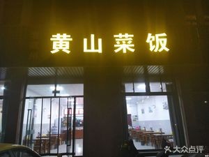Huangshan Vegetable Rice with Bone Soup (Zhongshan South Road Branch)