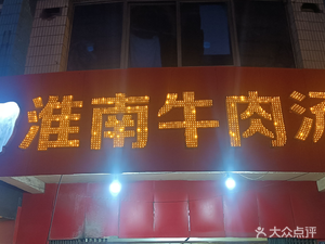 Huainan Beef Soup (Taoyuan Branch)
