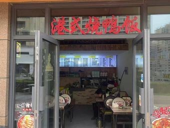 Hong Kong Style Roast Duck Rice (Beixia Branch)