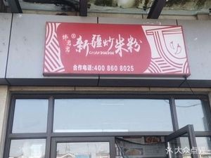 Chang Dou Dou Xinjiang Fried Rice Noodles (Yingchun Commercial Plaza Branch)