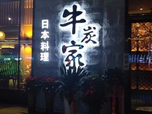 Niu Tan家 Authentic Charcoal Grilled Meat (Fenhu Branch)