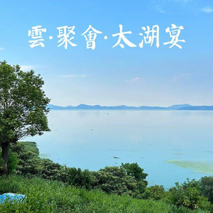 Cloud · Gathering · Taihu Banquet (Yinshan Branch, Xishan Island)