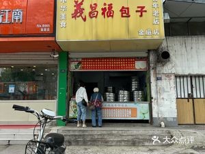 Yichangfu Baozi (Jinting Branch)