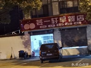 Yun Yi Xuan Breakfast Shop