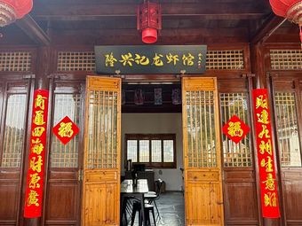 Longxing Ji Lobster Restaurant