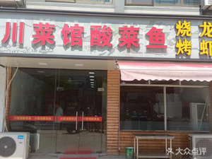 Sichuan Cuisine Restaurant - Sour Cabbage Fish