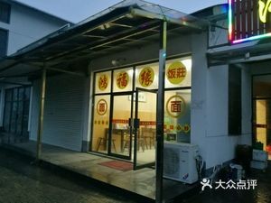 Hong Fu Yuan Restaurant