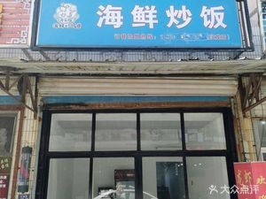 Gangtouqiang Seafood Fried Rice