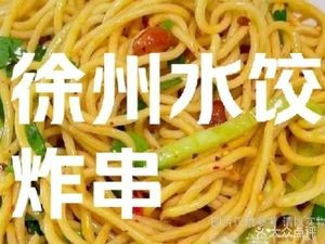 Xuzhou Dumpling & Fried Skewers (Xishan Branch)