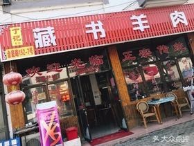 Ding's Zangshu Lamb (Jinting Le Fu Northeast)