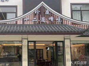 Zhen Ting Twelve Peaks Flavor