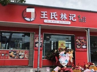 Wang's Linji (Jinting Branch)