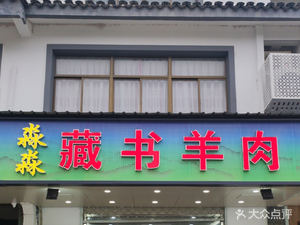 Miao Miao Bookstore Lamb