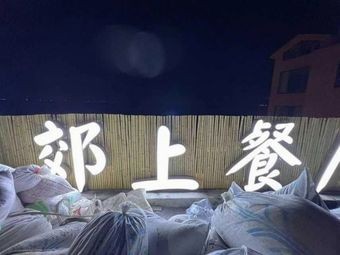 Suburban Lakeside Restaurant (West Taihu Island Branch)