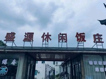 Shengyuan Leisure Restaurant