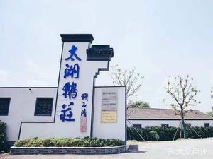 Taihu Goose Manor Restaurant